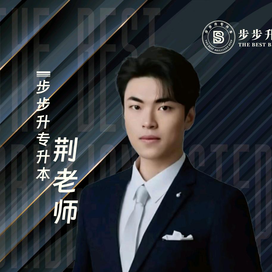 步步升教育荆老师