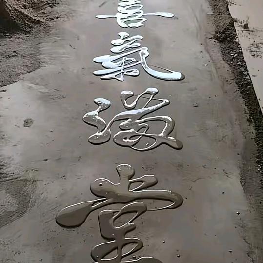 等待