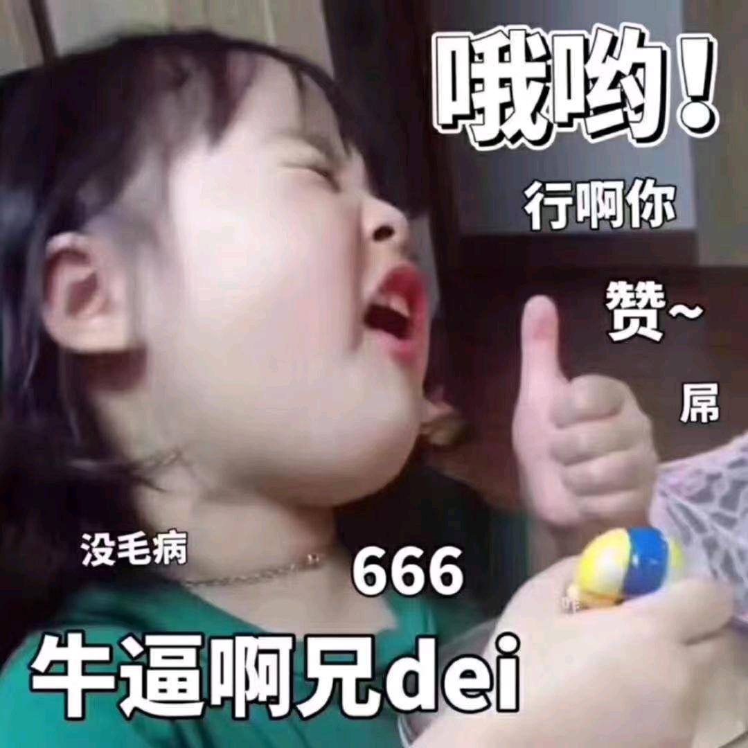 你配吗