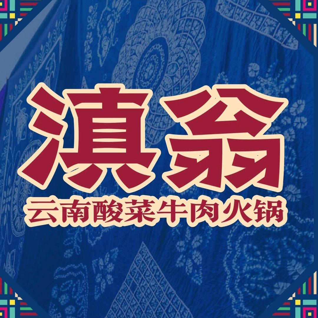 滇翁·云南酸菜牛肉火锅(未来石广场店)