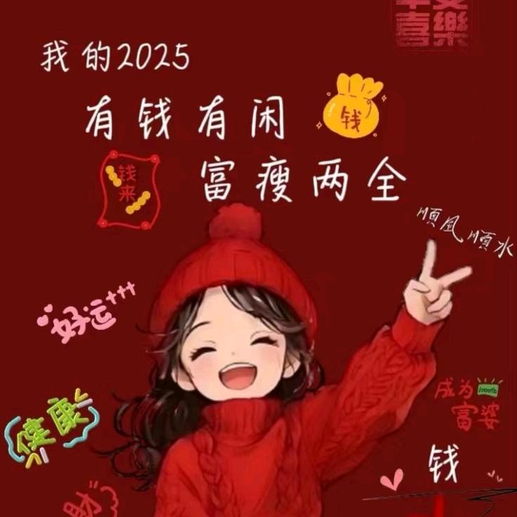 🌻玥🎉来🍀玥🍭好🍀
