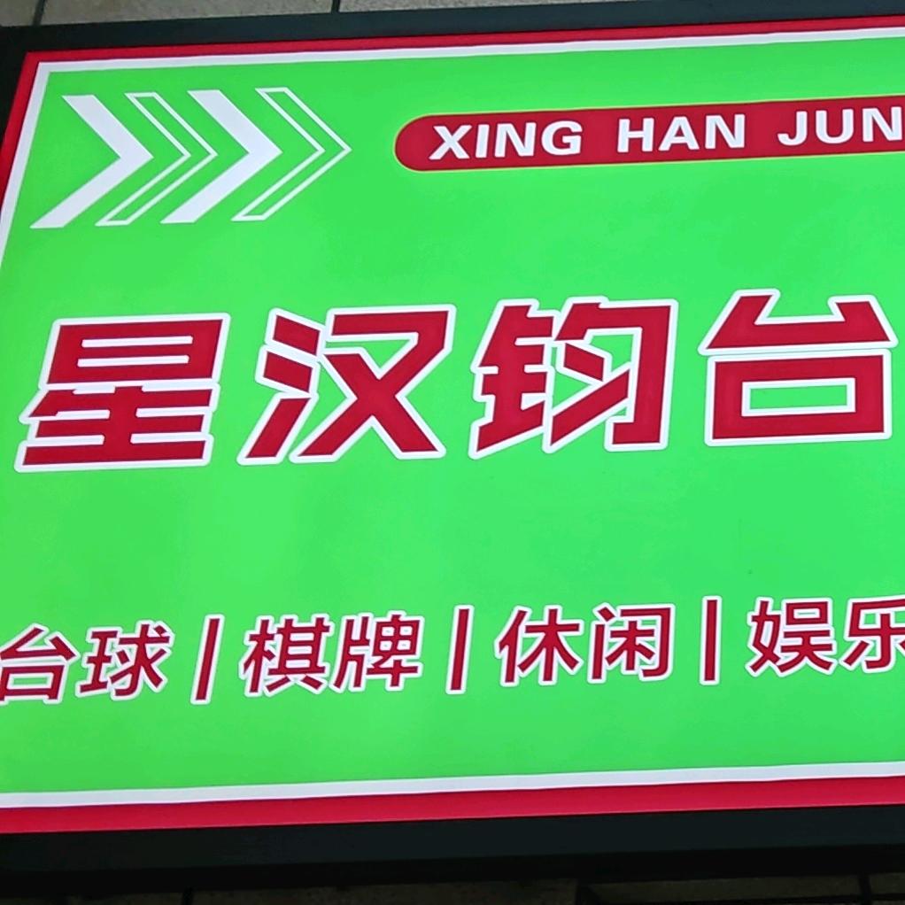 星汉钧台桌球棋牌俱乐部
