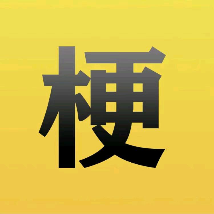 汽车梗百科