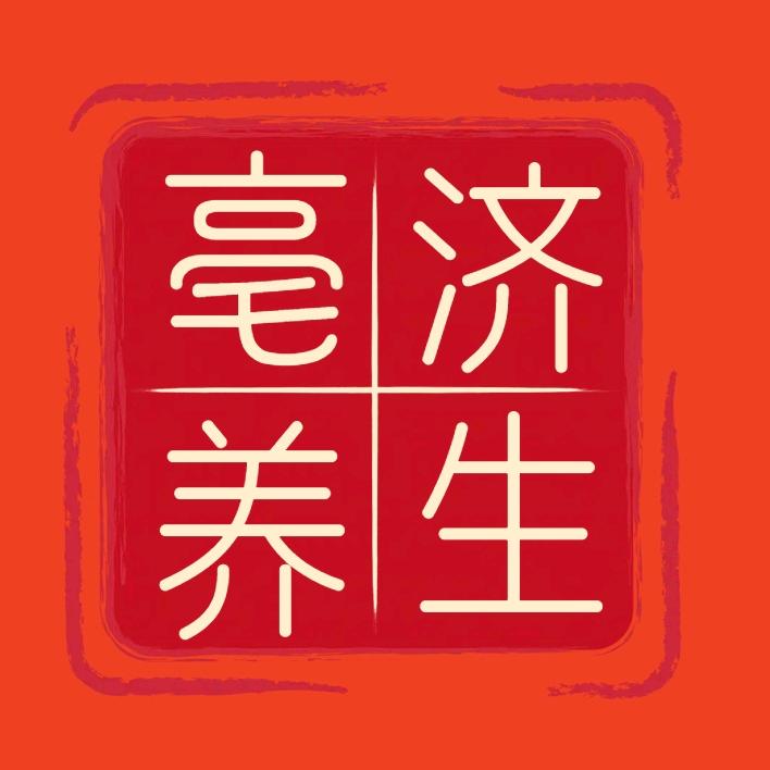 亳济堂滋补养生