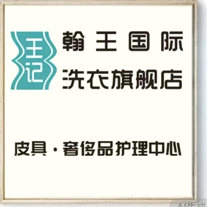 翰王洗衣