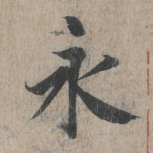 书法王老师！