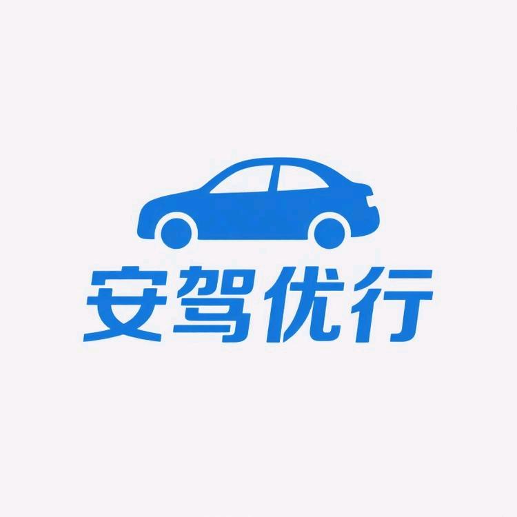 安驾优行汽车用品