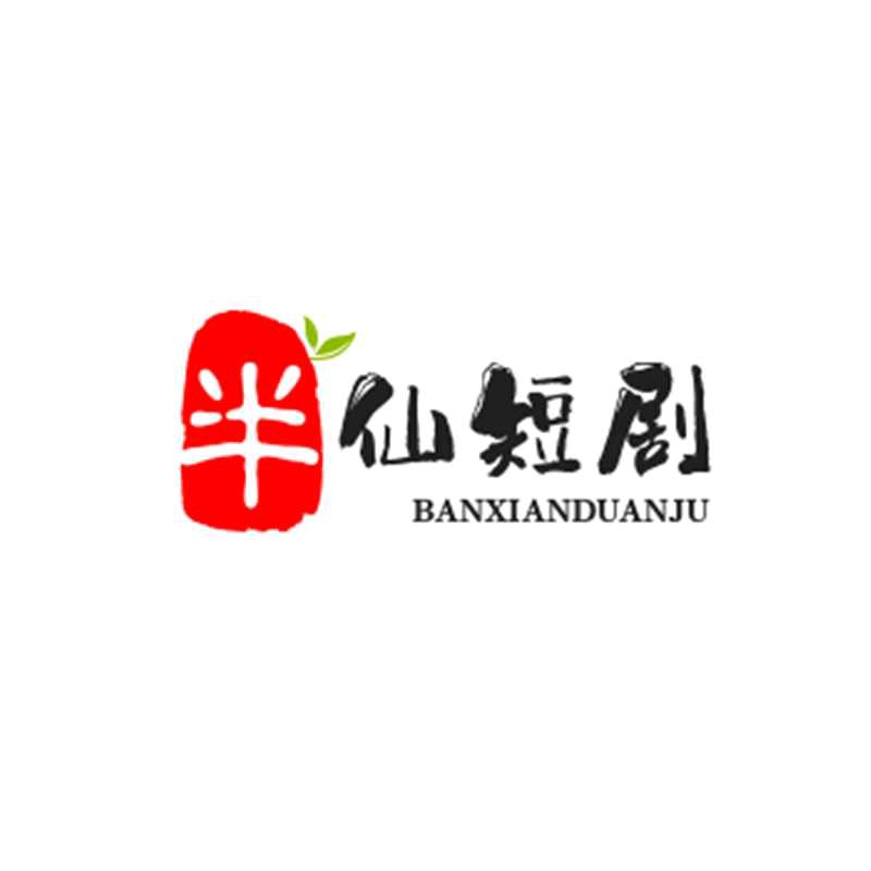 半仙（短剧）