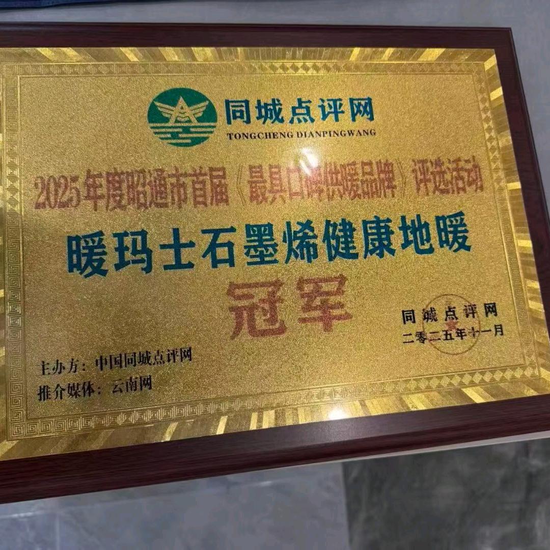 镇雄暖玛士电地暖