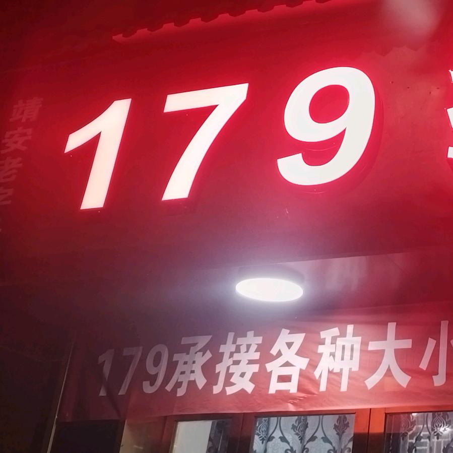179下乡办酒一条龙
