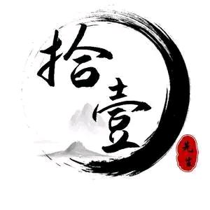 《拾壹》