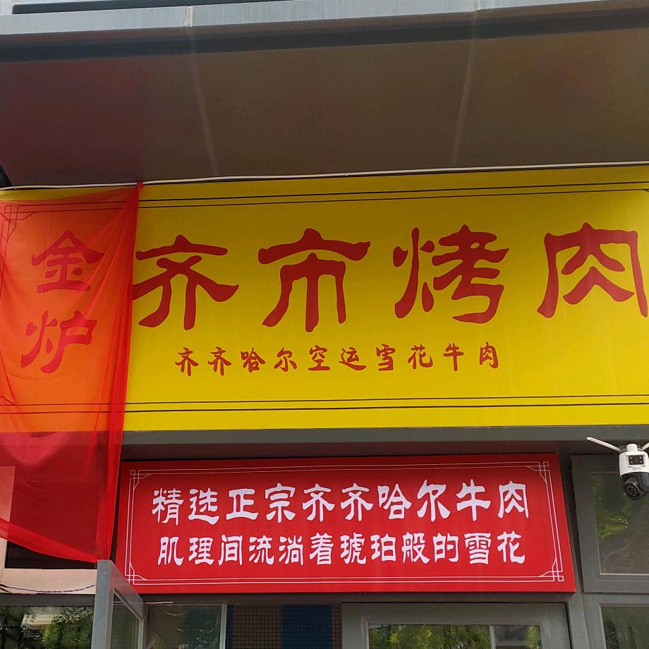 金炉齐市烤肉