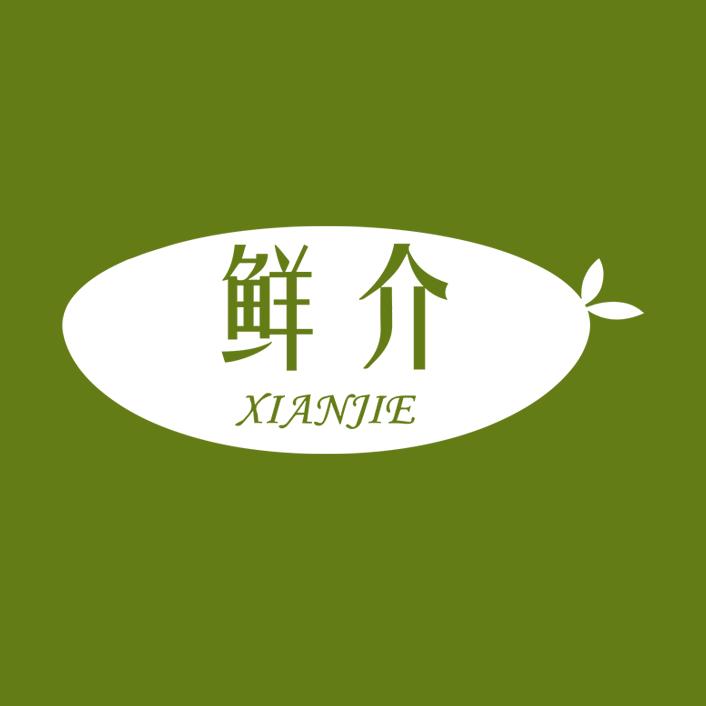 鲜介