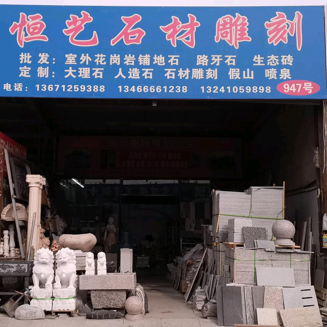 琰👑恒亿鑫发石材