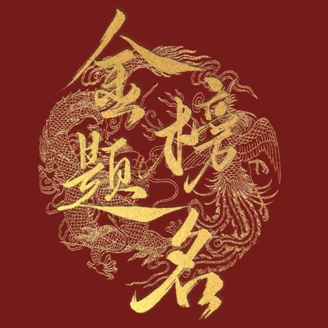 申老师讲升学