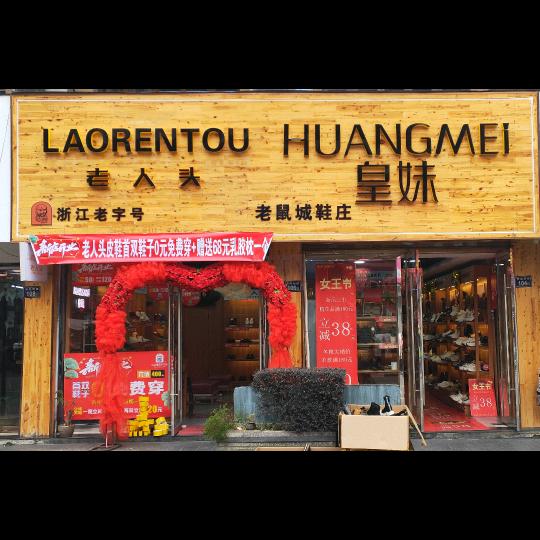 灵溪皇妹～老人头