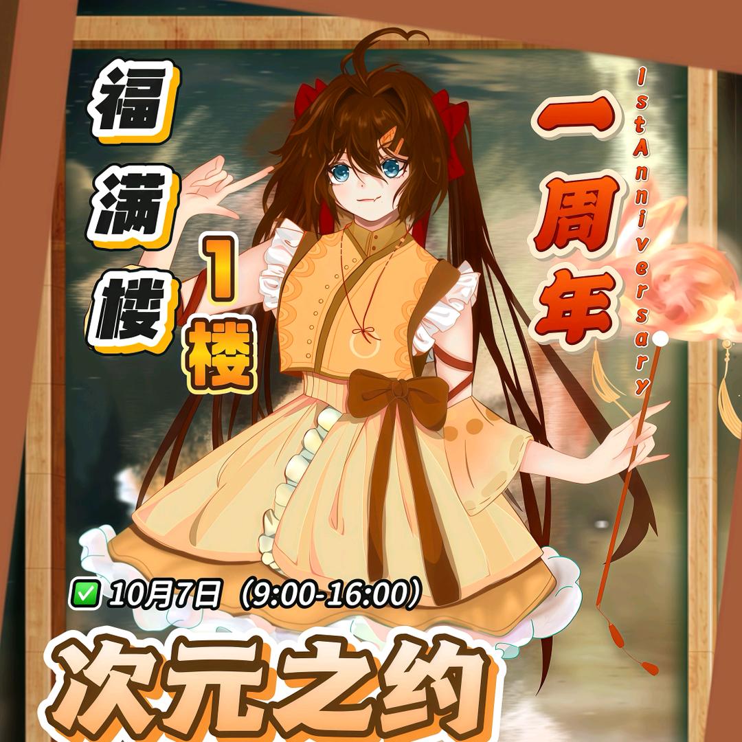 葫芦岛次元之约