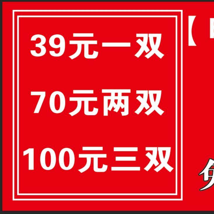东王村100元三双鞋子