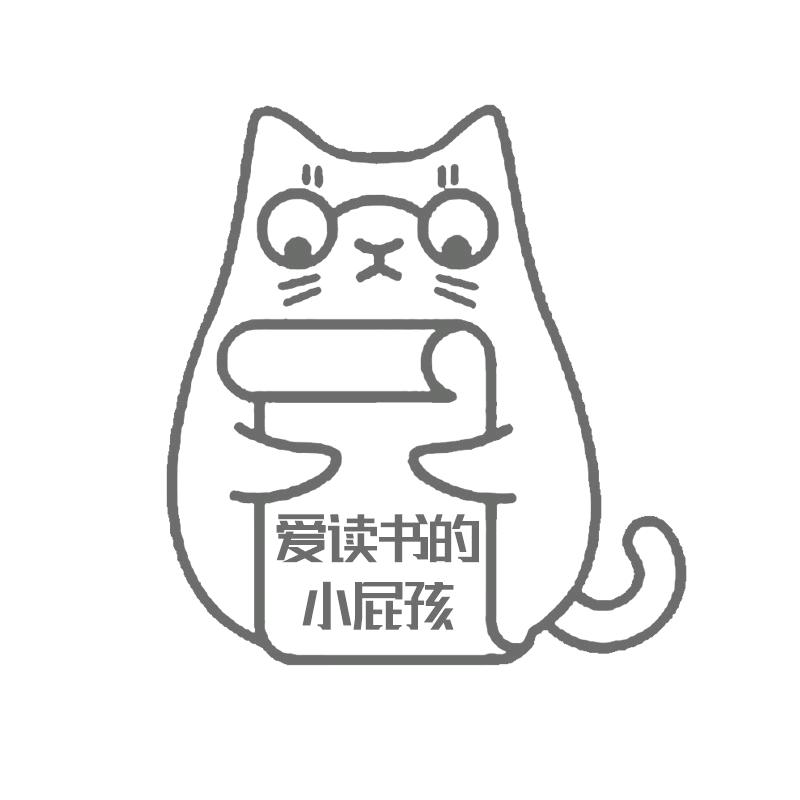 爱读书的小屁孩