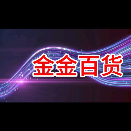 金金百货