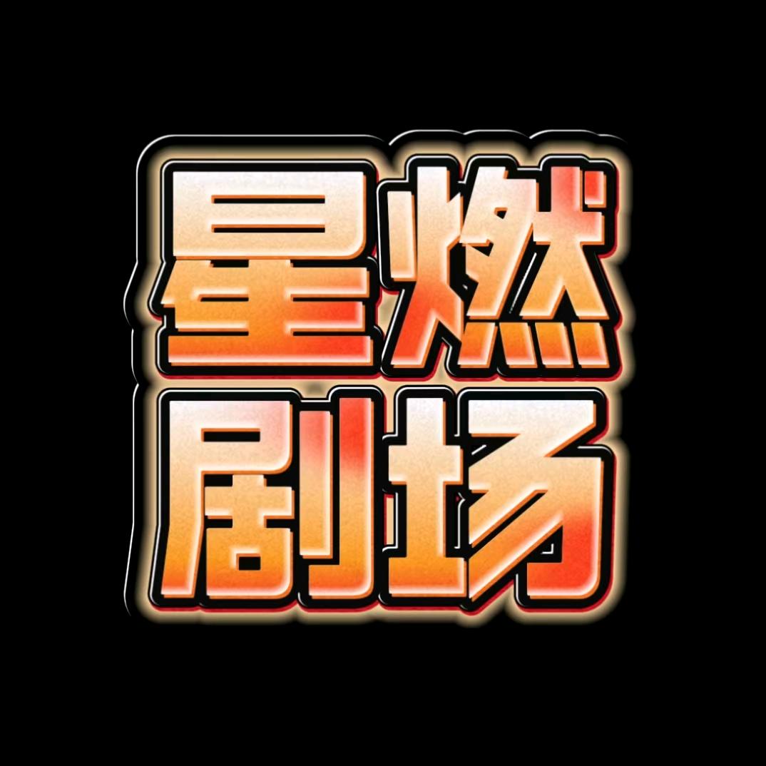 星燃剧场