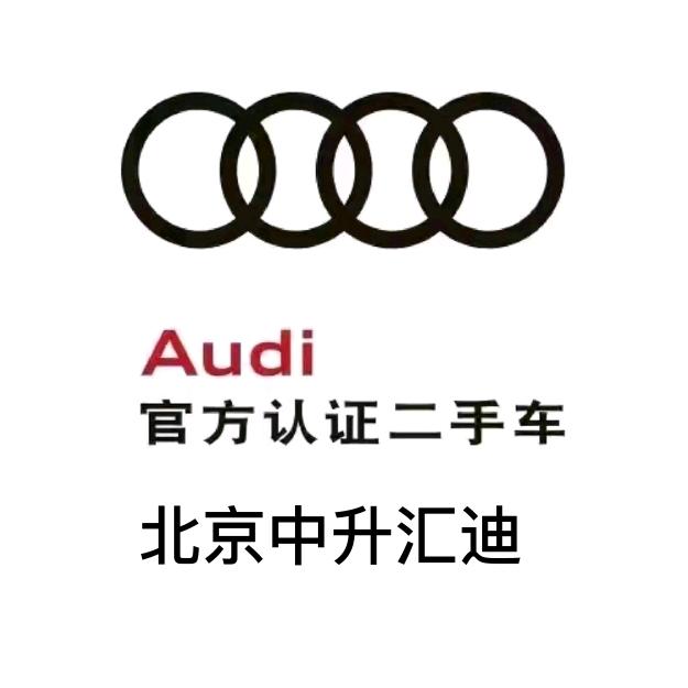 北京中升汇迪奥迪二手车