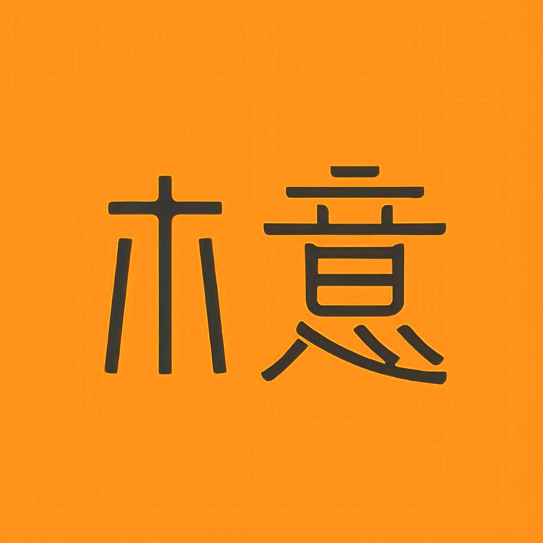 木意高定®️全案整装