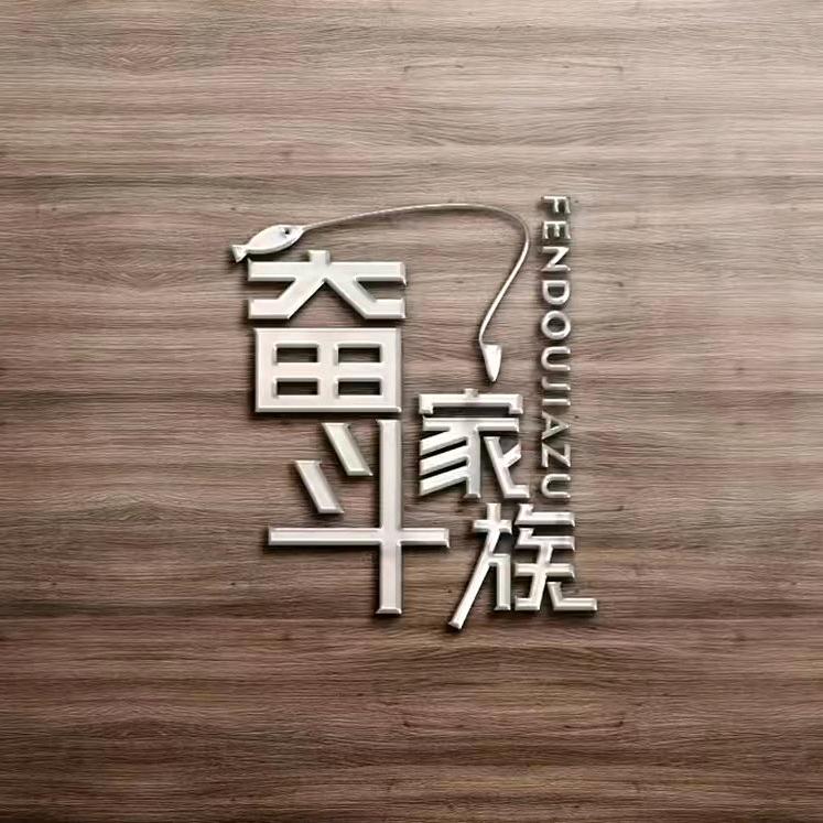 奋斗家族渔具工厂店