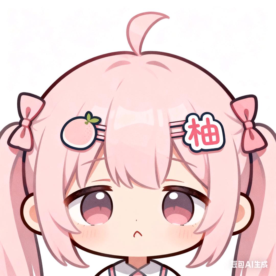 （开学期）柚子来啦！