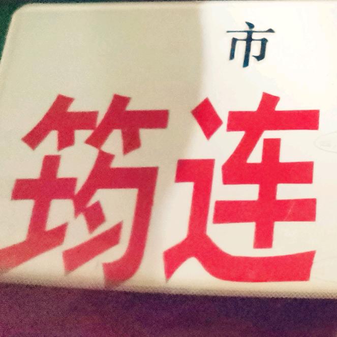曾经拥有，不计较天长地久
