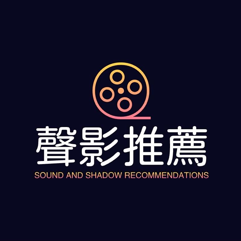 声影推荐