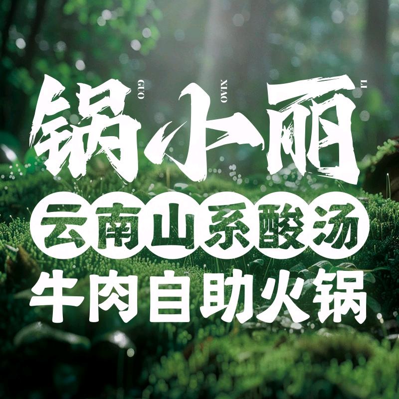 锅小丽鲜切牛肉自助火锅（孝感店）