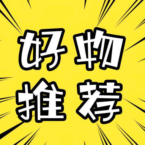 甄选好物🐙