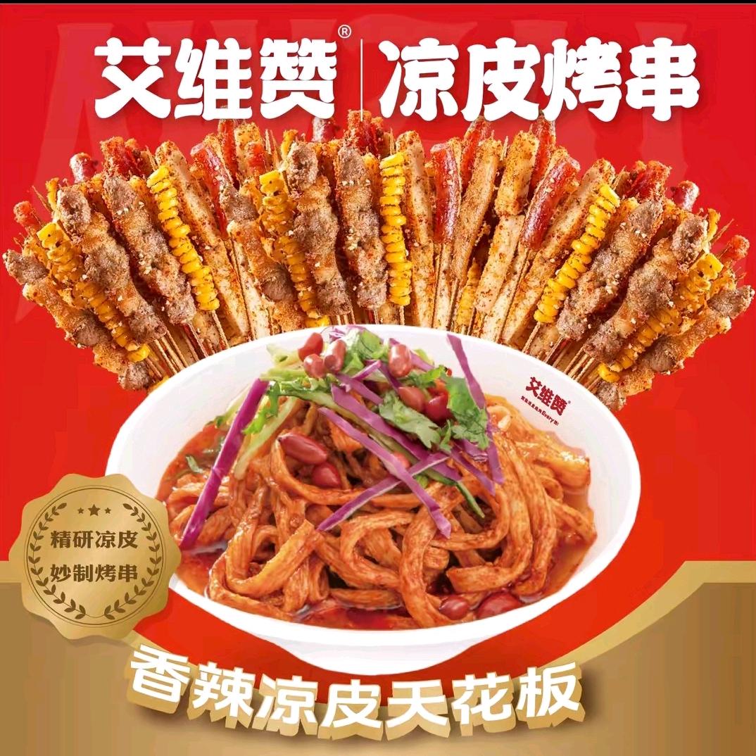 艾维赞~烧烤凉皮