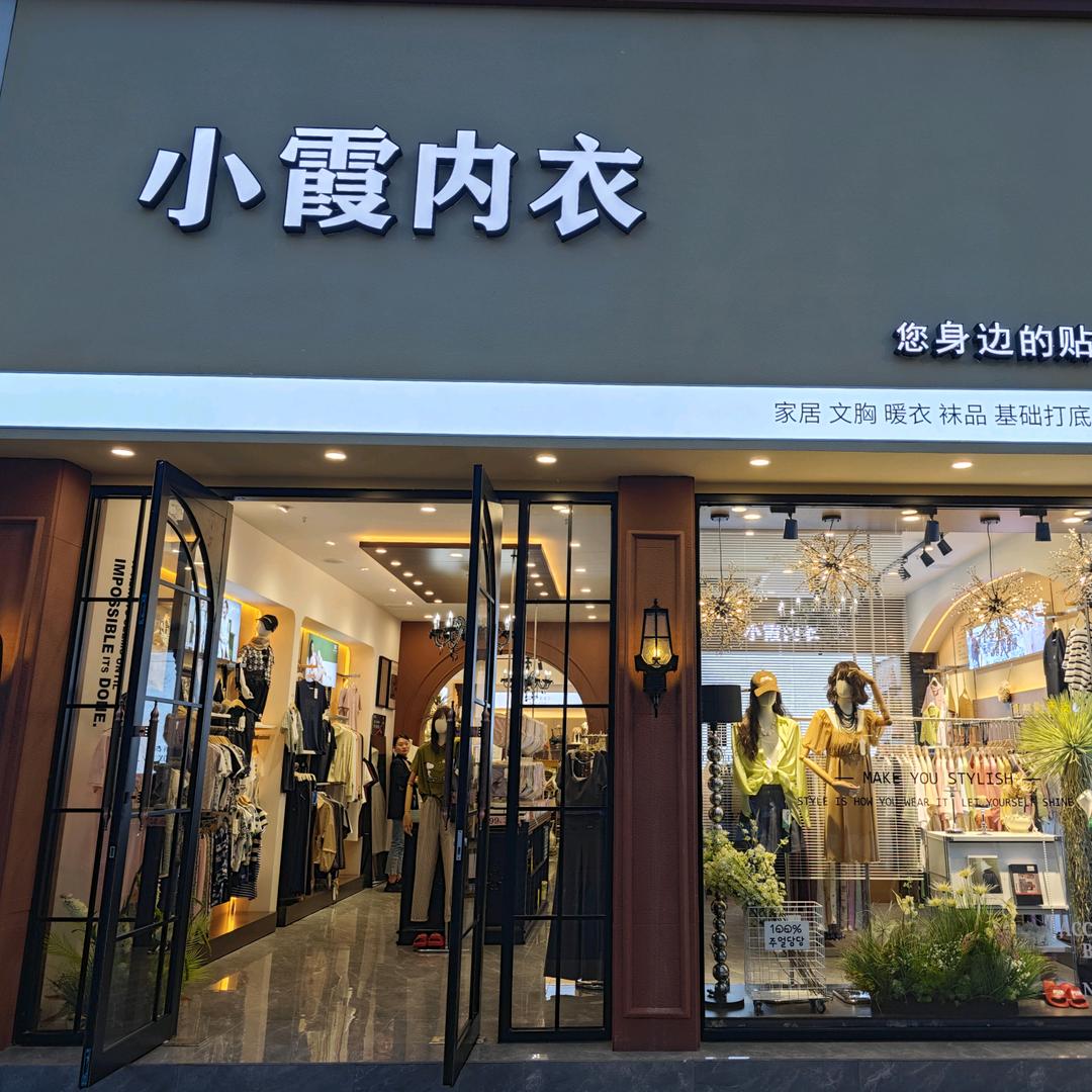 小霞内衣金尊府店