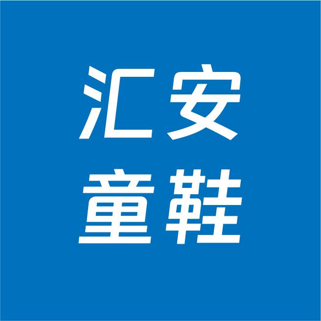 汇安品牌童鞋折扣店