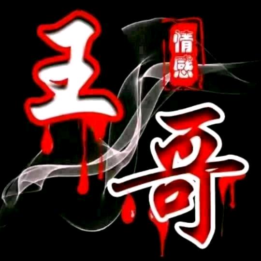 👑王哥👑