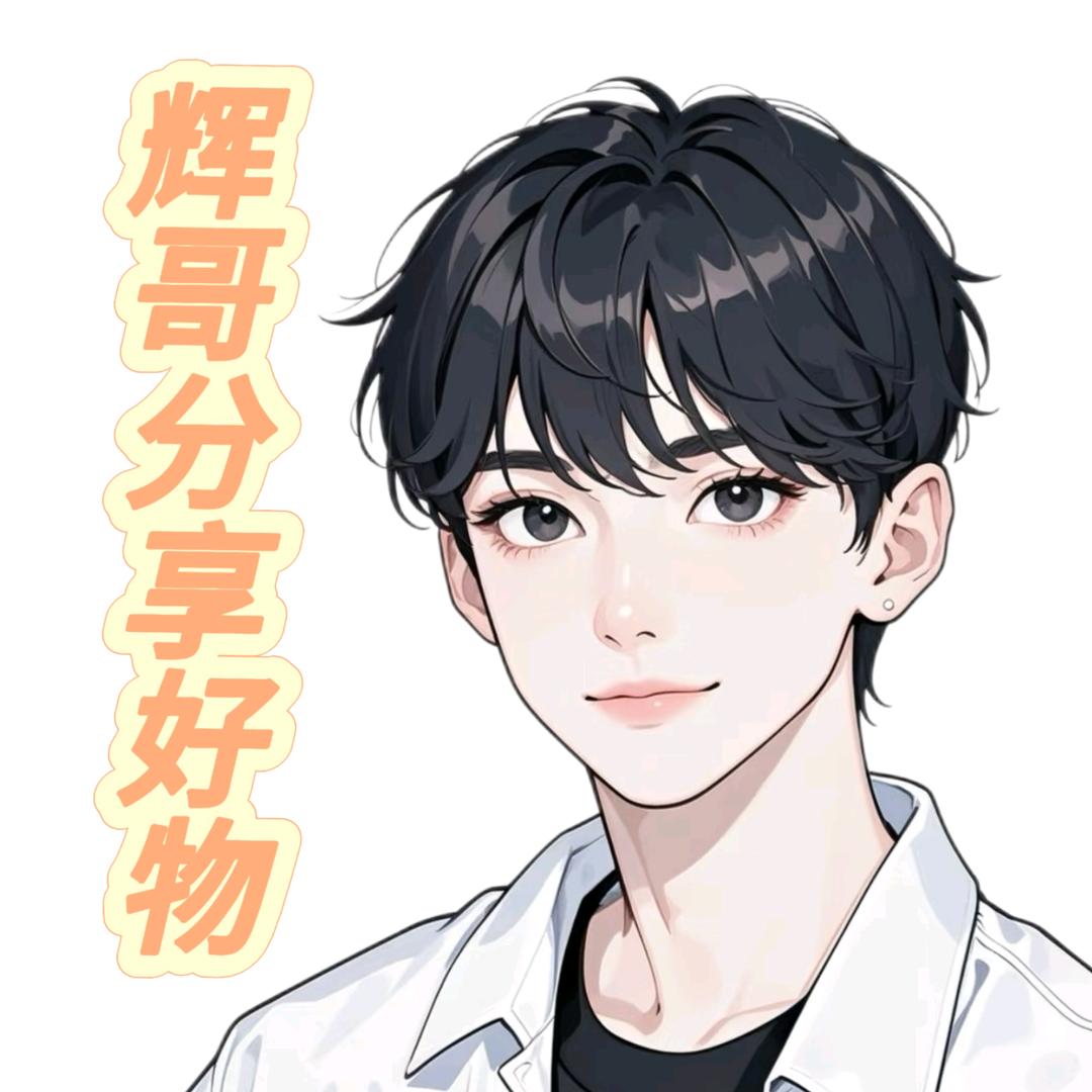 💝辉哥分享好物💖