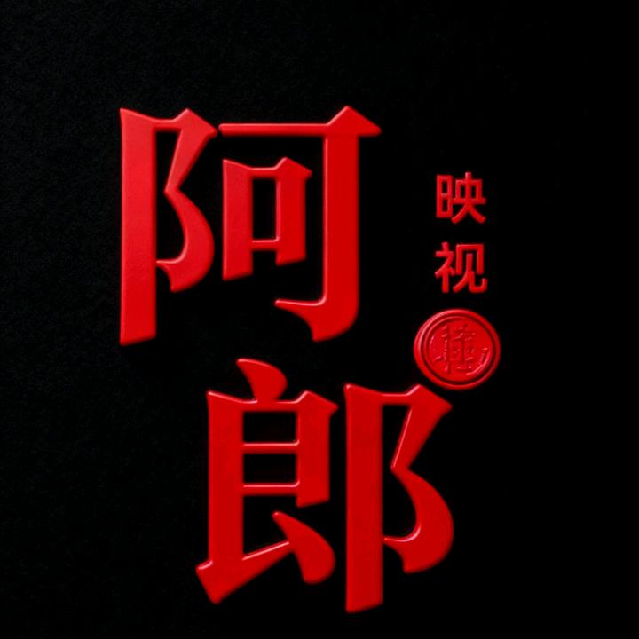 阿郎映视