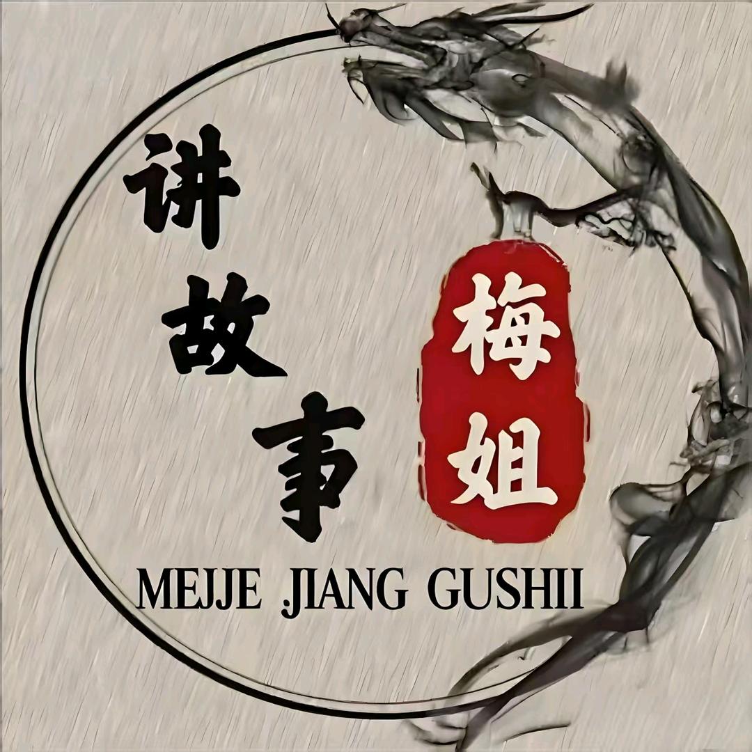 梅姐讲故事《收徒》