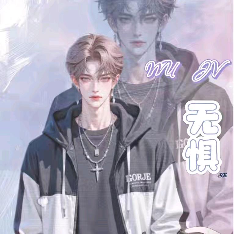 无惧