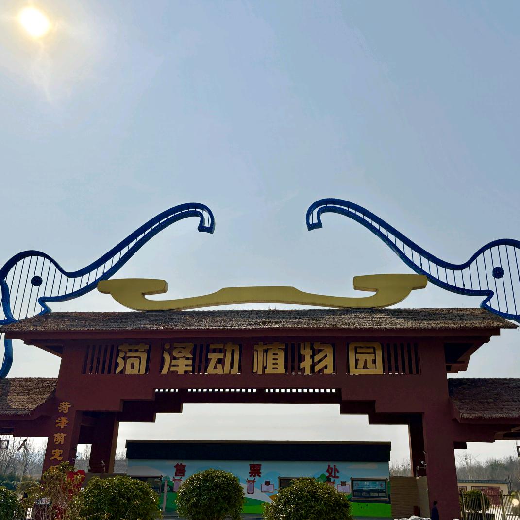 菏泽动植物园官号