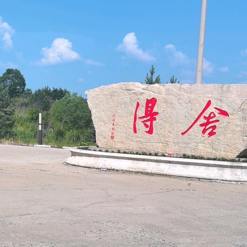 舍得