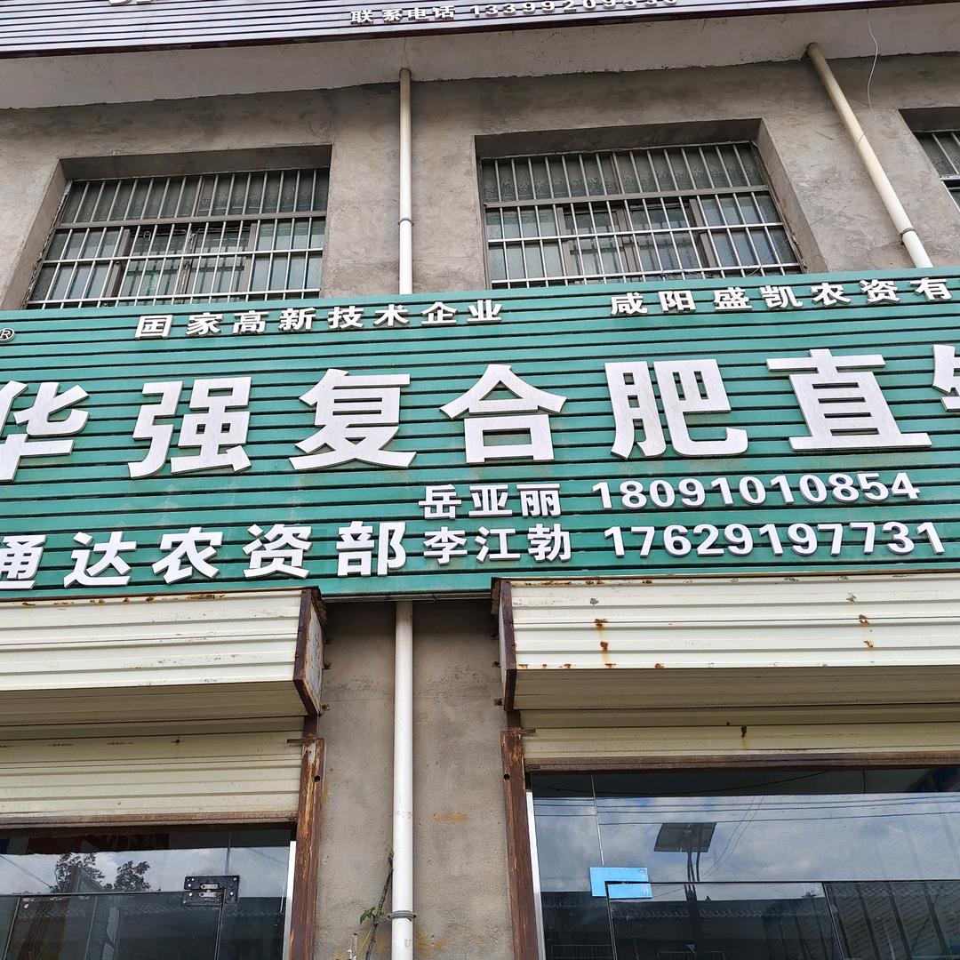 鄂中化肥直销店岳亚丽