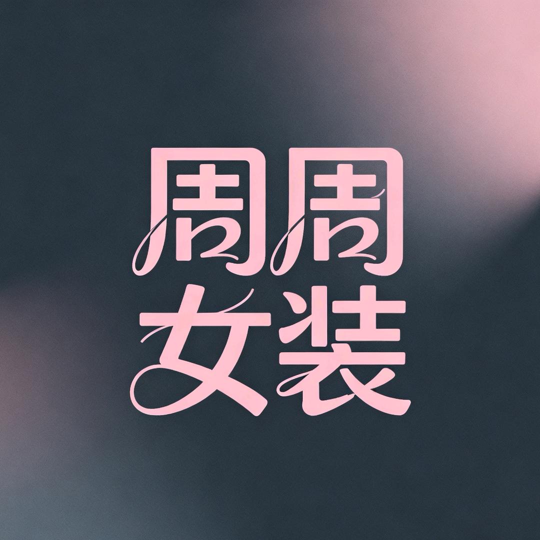 周周女装