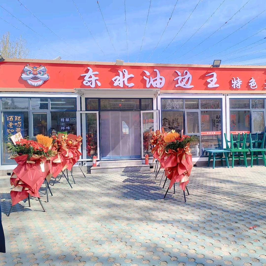 东北油边王👑(雄安雄县店)