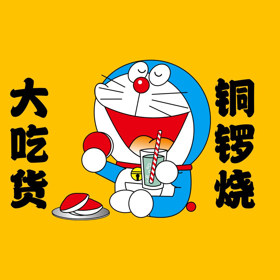 大吃货的铜锣烧