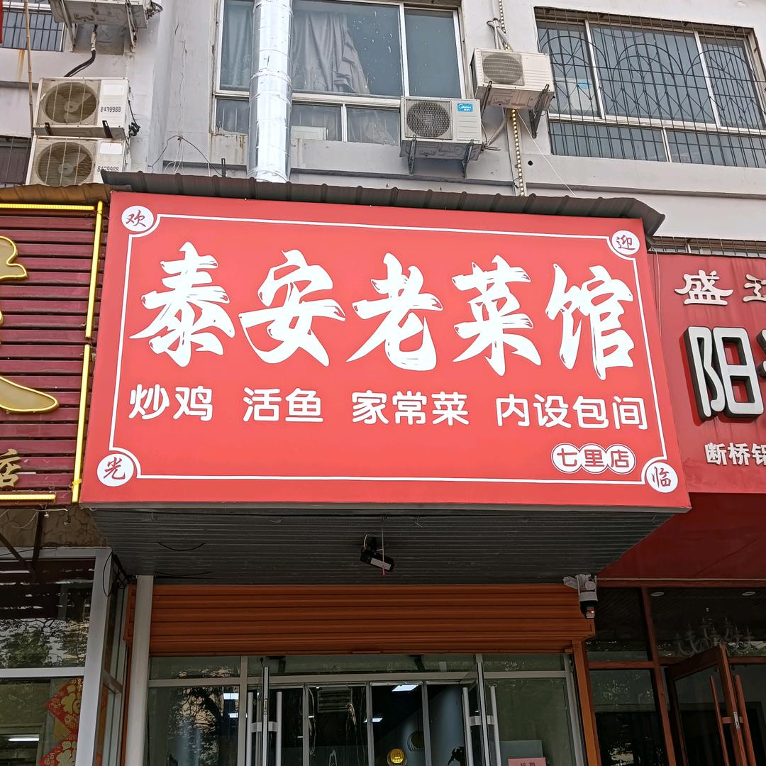 泰安老菜馆