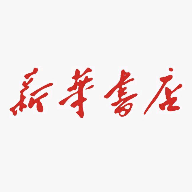 河南省永城市新华书店有限公司