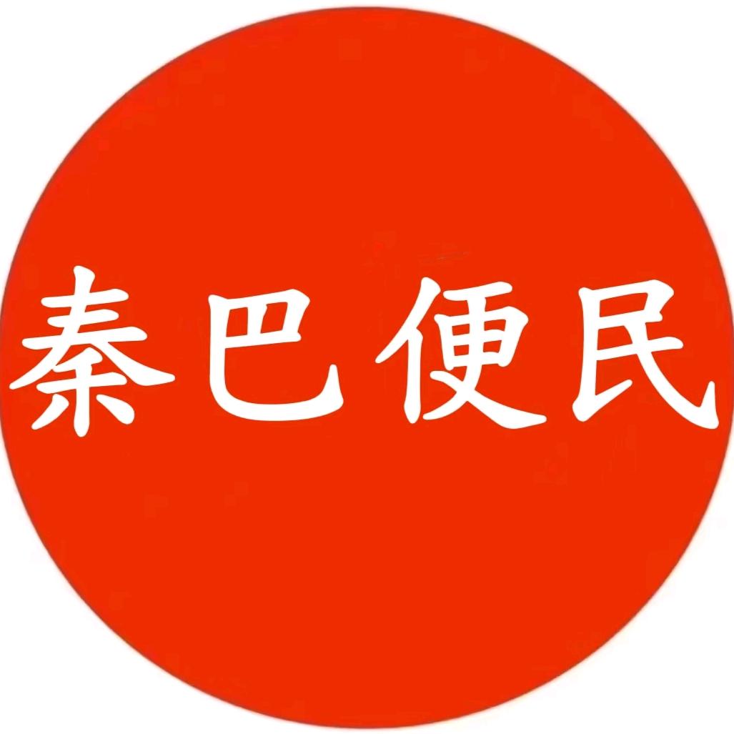 秦巴便民